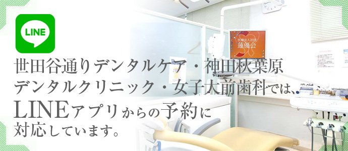 世田谷通りデンタルケア・神田秋葉原デンタルクリニックでは、LINEアプリからの予約に対応しています。