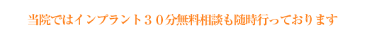 当院ではインプラント30分無料相談も随時行っております