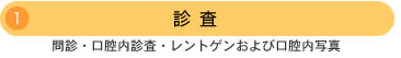 1.診査
