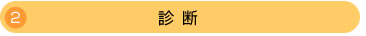 2.診断