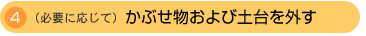 (必要に応じて)かぶせ物および土台を外す