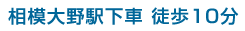 相模大野駅下車 徒歩10分