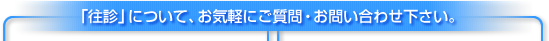 お問い合わせはこちら