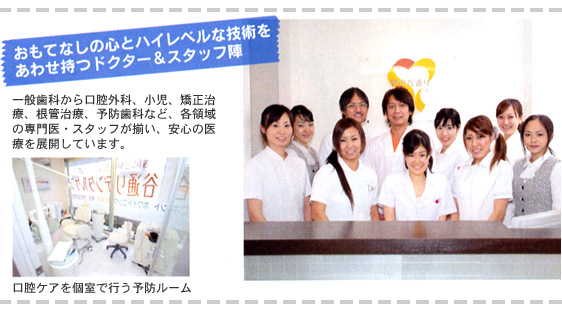 おもてなしの心とハイレベルな技術をあわせ持つドクター&フタッフ陣