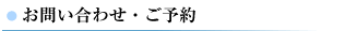 お問い合わせ・ご予約