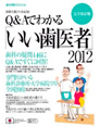 Q&Aでわかるいい歯医者