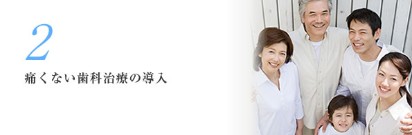 2.痛くない歯科治療の導入