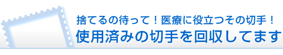 捨てるの待って!医療に役立つその切手!使用済みの切手を回収してます