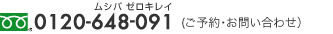 �t���[�_�C����0120-648-091�i���\��E���₢���킹�j