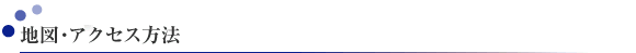 地図・アクセス方法