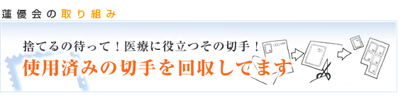 使用済みの切手を回収してます