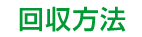 回収方法