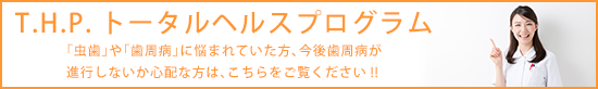 T.H.Pトータルヘルスプログラム