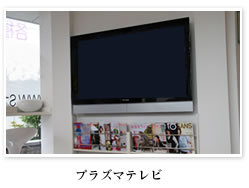 プラズマテレビ