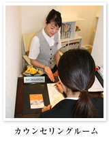 カウンセリングルーム