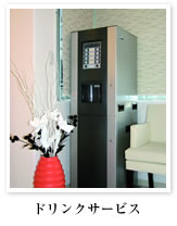 ドリンクサービス