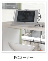 PCコーナー