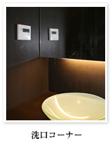 洗口コーナー