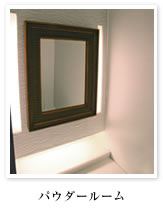 パウダールーム