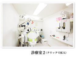 診療室2