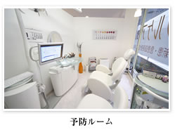 予防ルーム