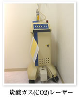 炭酸ガス(CO2)レーザー