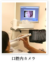口腔内カメラ