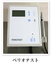 ペリオテスト