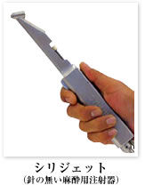 シリジェット