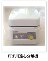 PRP用遠心分離機