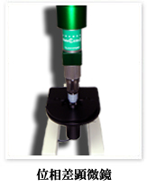 位相差顕微鏡